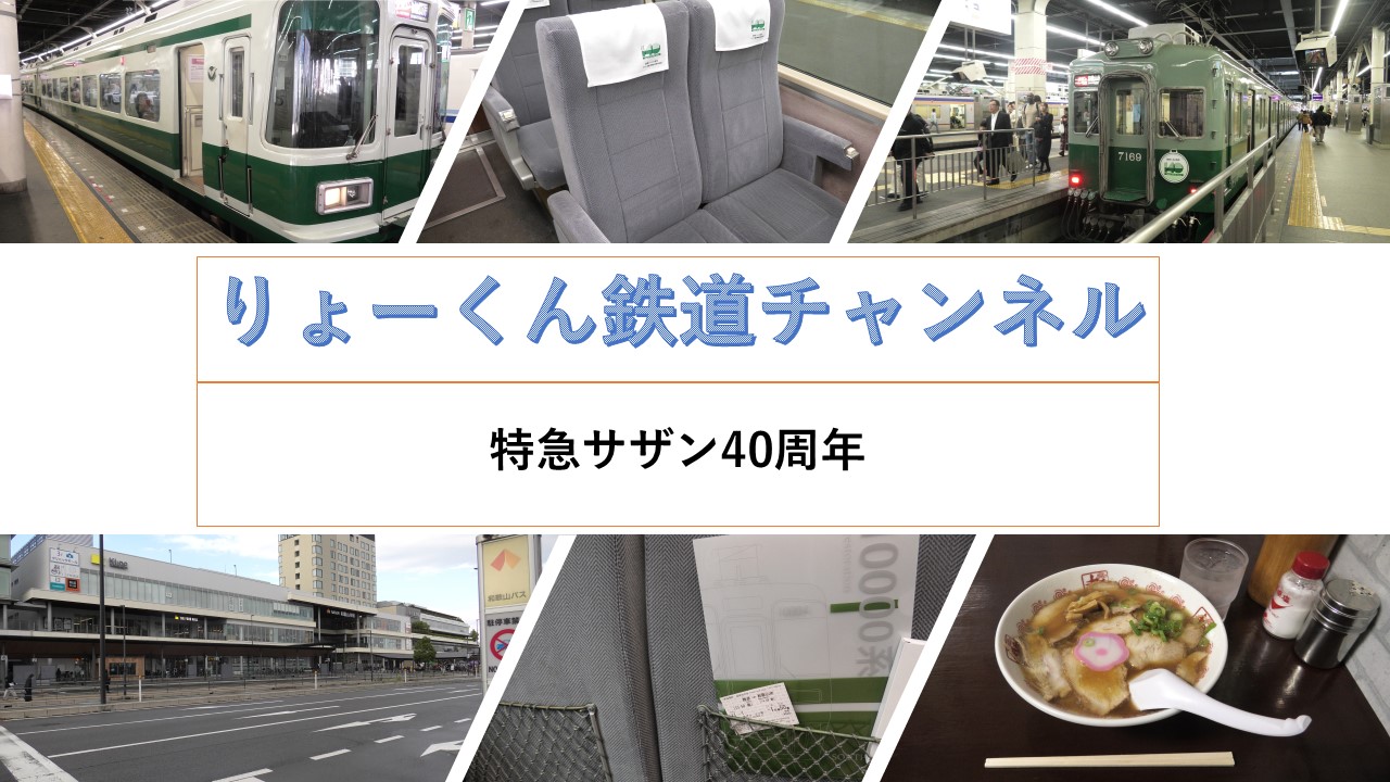 特急サザン40周年
